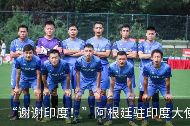 “谢谢印度！”阿根廷驻印度大使赛后感谢球迷，球队0比1丢冠