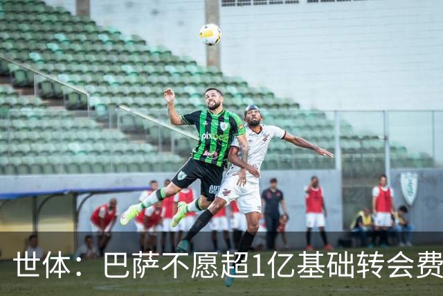世体：巴萨不愿超1亿基础转会费报价小蜘蛛，可以加浮动或球员