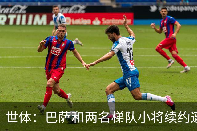 世体：巴萨和两名梯队小将续约遭到阻碍，担心德罗案例重演