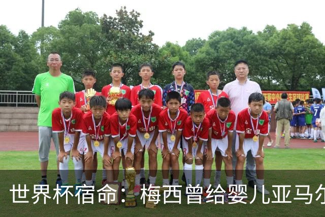 世界杯宿命：梅西曾给婴儿亚马尔洗澡，如今两人争夺足坛最高荣誉