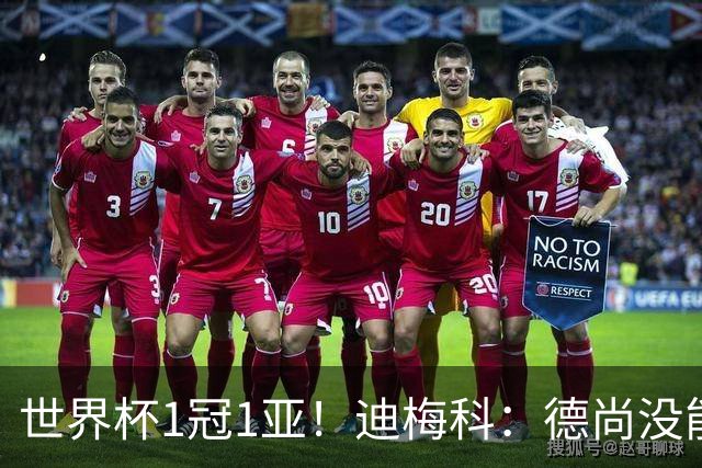 世界杯1冠1亚！迪梅科：德尚没能以奖杯告别，但仍是队史最佳主帅