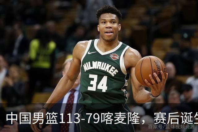 中国男篮113-79喀麦隆，赛后诞生3大事实，庞峥麟贺希宁越打越好