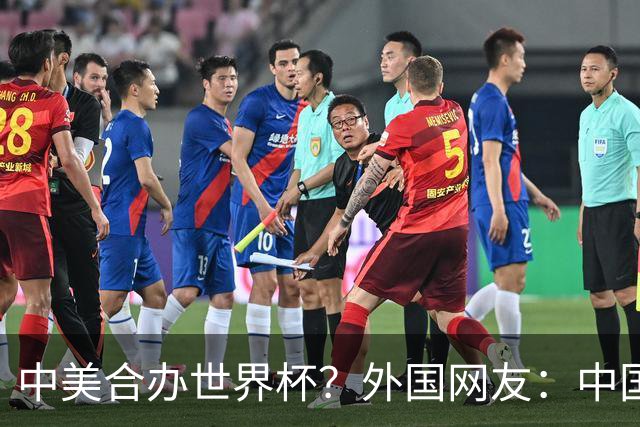 中美合办世界杯？外国网友：中国已经在AI领域把美国打得落花流水