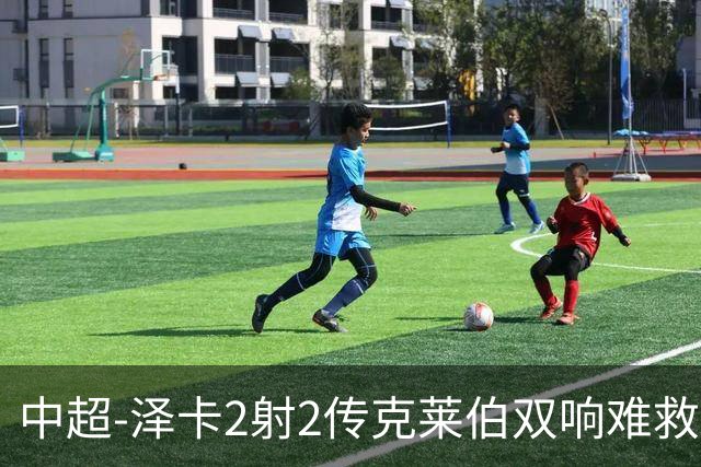 中超-泽卡2射2传克莱伯双响难救主 泰山4-3险胜玉昆