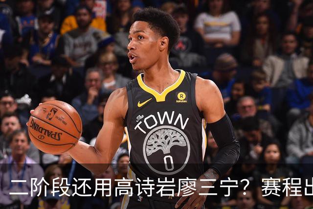 二阶段还用高诗岩廖三宁？赛程出炉很难打，赵睿周琦张镇麟该回来