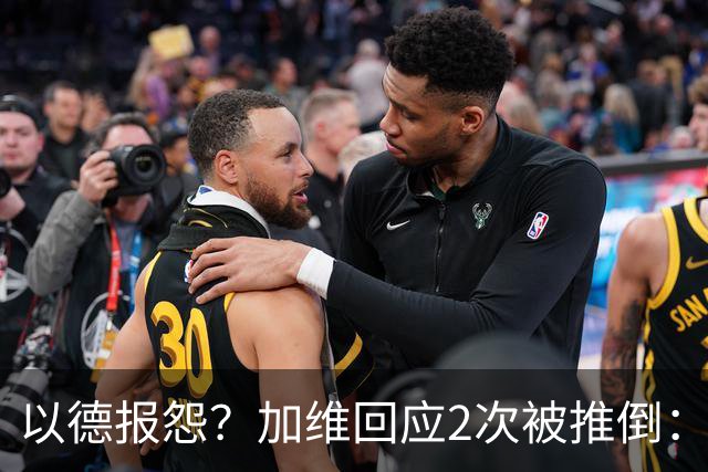 以德报怨？加维回应2次被推倒：阿根廷球员不该被禁赛 这就是足球