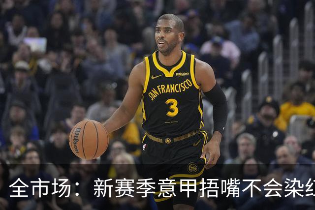 全市场：新赛季意甲捂嘴不会染红 VAR可以回看两黄变一红和角球