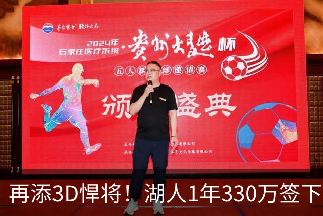 再添3D悍将！湖人1年330万签下塞布尔