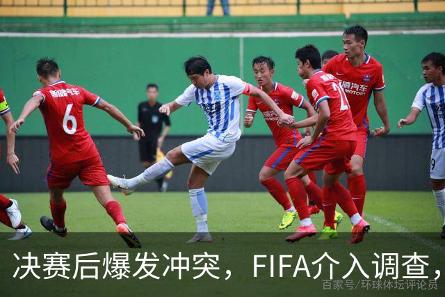 决赛后爆发冲突，FIFA介入调查，输赢之外看体面