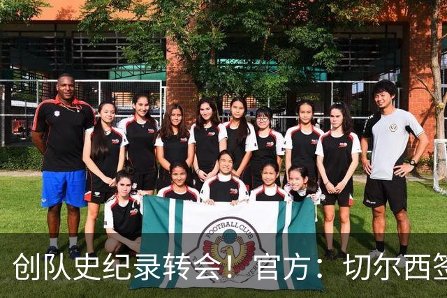 创队史纪录转会！官方：切尔西签下23岁罗杰斯，转会费1.17亿镑