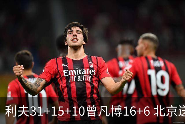 利夫31+15+10曾凡博16+6 北京送宁波11连败