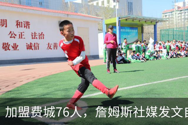 加盟费城76人，詹姆斯社媒发文自勉，引用《道德经》名言，但将出处错写成《孙子兵法》