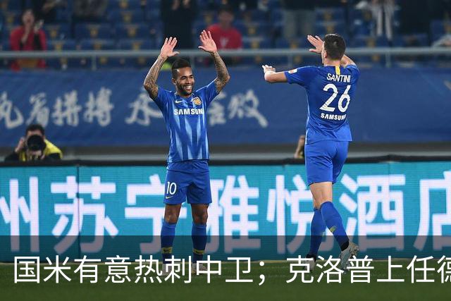 国米有意热刺中卫；克洛普上任德国队教练；铁锤边锋是曼联备选