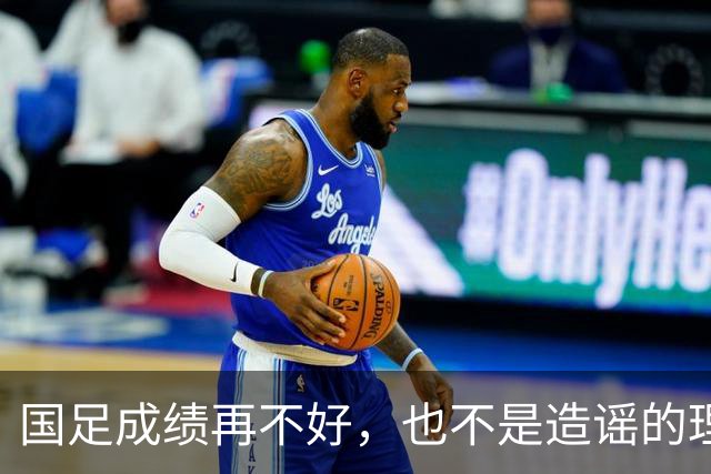 国足成绩再不好，也不是造谣的理由