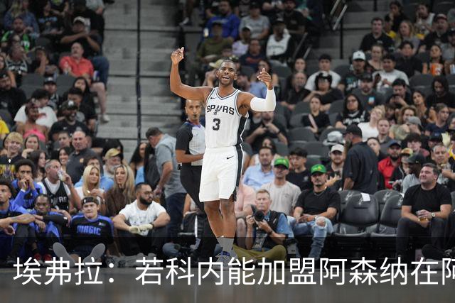 埃弗拉：若科内能加盟阿森纳在阿尔特塔手下踢球，他会大放异彩的