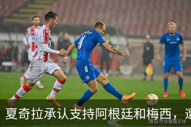 夏奇拉承认支持阿根廷和梅西，遭西班牙球迷猛烈抨击：孩子可是西班牙人