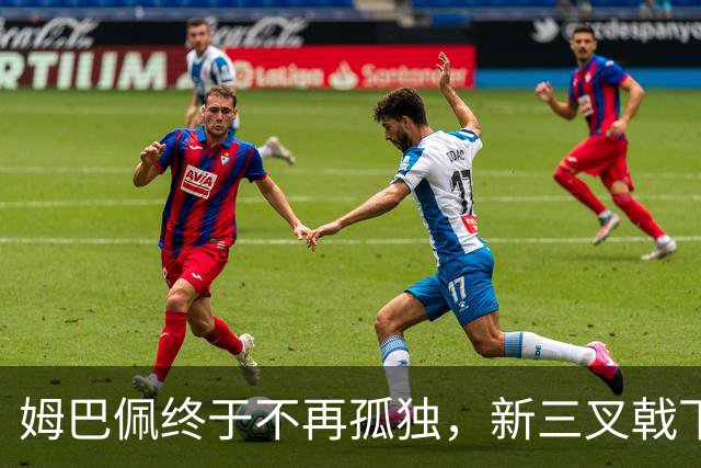 姆巴佩终于不再孤独，新三叉戟下一个四年力争弥补遗憾