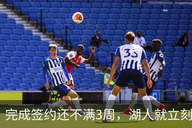 完成签约还不满3周，湖人就立刻裁掉了夏联表现不佳的新秀后卫？