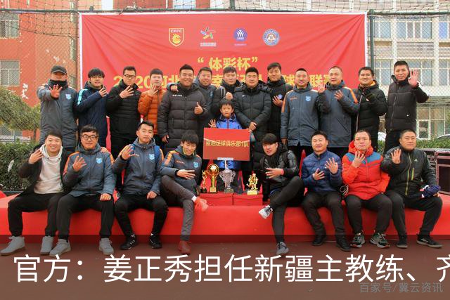 官方：姜正秀担任新疆主教练、齐麟完成续约