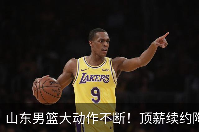 山东男篮大动作不断！顶薪续约陶汉林，祝铭震归队，高诗岩谈判中，邱彪剑指总冠军！