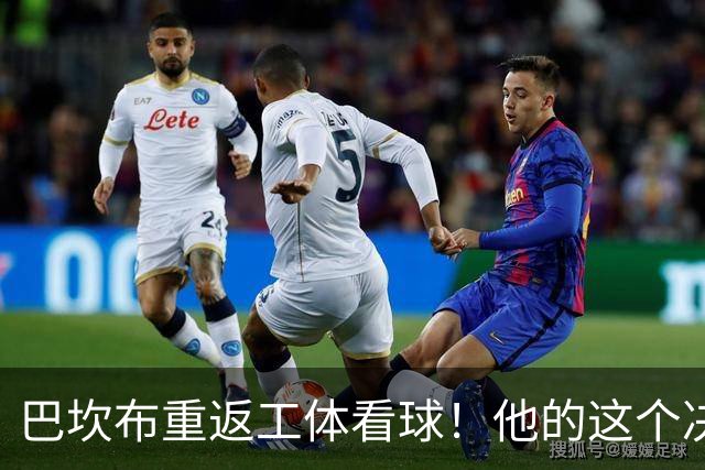 巴坎布重返工体看球！他的这个决定让国安球迷动容，赢得点赞