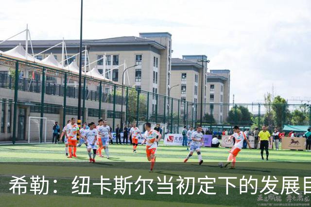 希勒：纽卡斯尔当初定下的发展目标和当下的现实，已经相去甚远