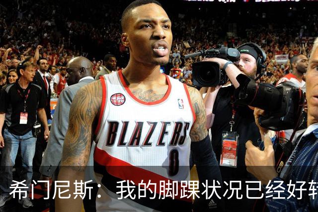 希门尼斯：我的脚踝状况已经好转，墨西哥在世界杯的表现让我自豪