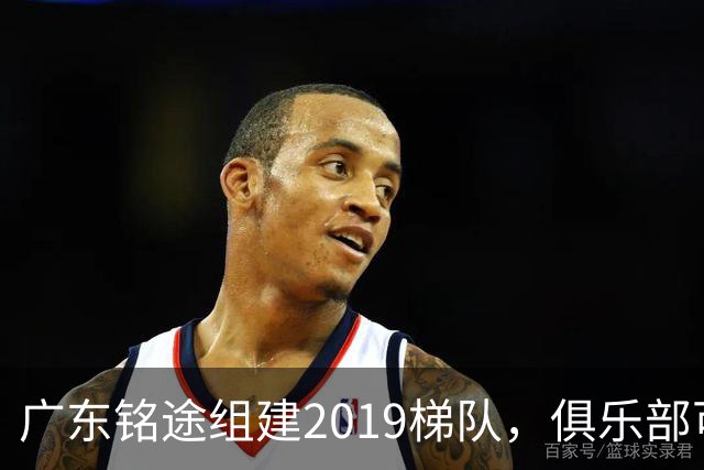 广东铭途组建2019梯队，俱乐部可以为签约球员解决本科与就业通道