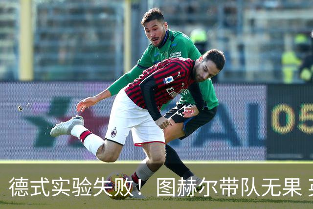 德式实验失败！图赫尔带队无果 英格兰时隔8年原地踏步