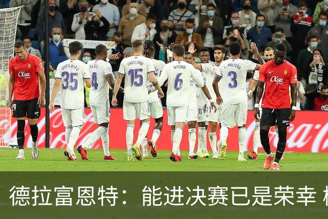 德拉富恩特：能进决赛已是荣幸 梅西是伟大天才亚马尔必须做自己