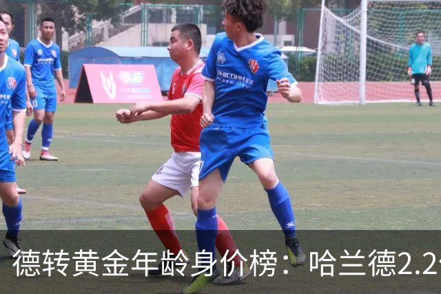 德转黄金年龄身价榜：哈兰德2.2亿欧登顶姆巴佩第二，00后新星强势崛起