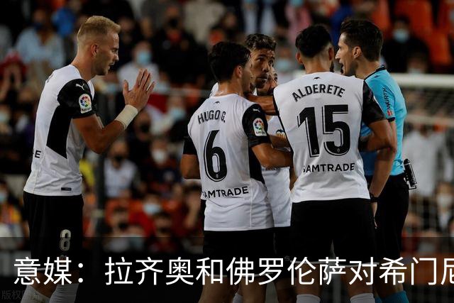 意媒：拉齐奥和佛罗伦萨对希门尼斯感兴趣，米兰希望收回3000万欧