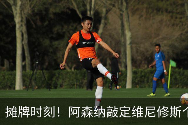摊牌时刻！阿森纳敲定维尼修斯个人条款，巴西巨星面临两难抉择？