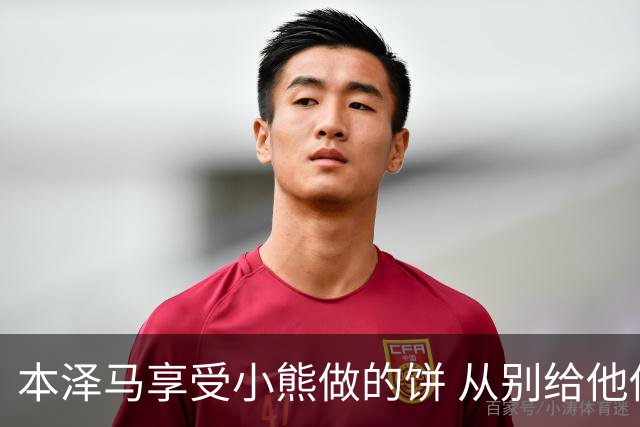 本泽马享受小熊做的饼 从别给他传球到真香