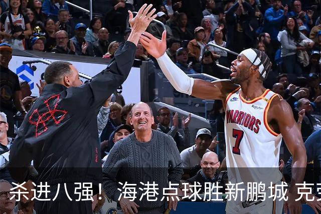 杀进八强！海港点球胜新鹏城 克劳德韦斯利破门周定洋张宇峰失点