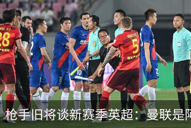 枪手旧将谈新赛季英超：曼联是阿森纳卫冕最大威胁