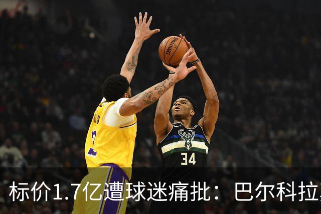 标价1.7亿遭球迷痛批：巴尔科拉真能接班萨拉赫，还是溢价陷阱？