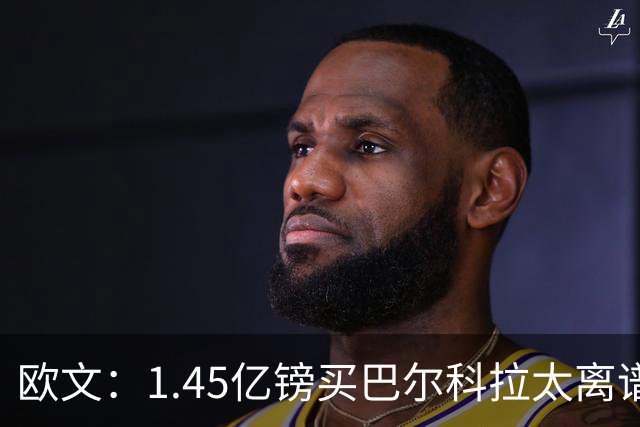 欧文：1.45亿镑买巴尔科拉太离谱，利物浦应拒绝