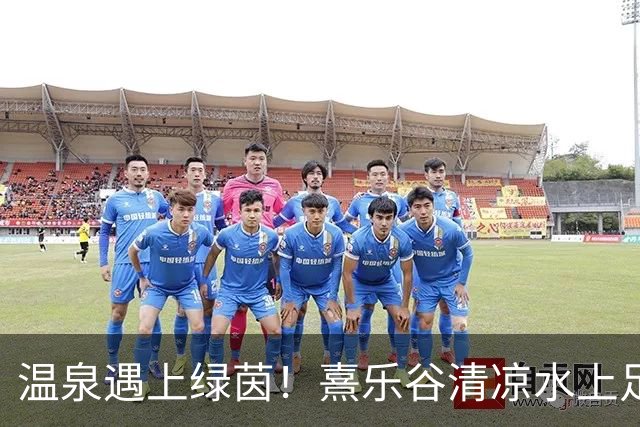 温泉遇上绿茵！熹乐谷清凉水上足球赛点燃夏日狂欢