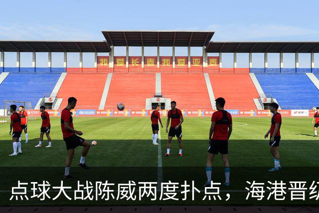 点球大战陈威两度扑点，海港晋级足协杯八强