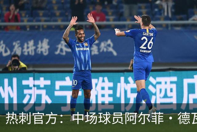 热刺官方：中场球员阿尔菲·德瓦恩加盟英冠球队普雷斯顿