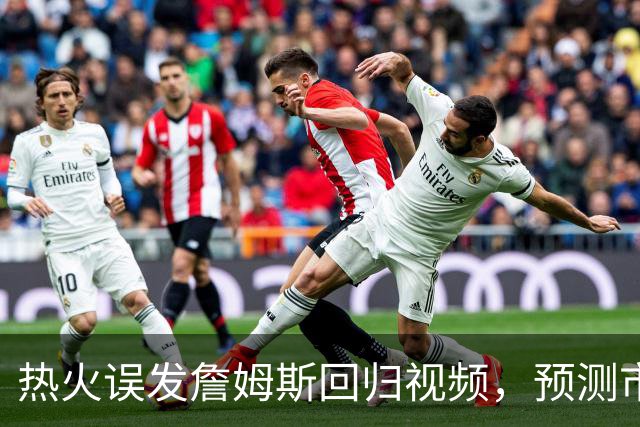 热火误发詹姆斯回归视频，预测市场概率一夜飙升20点、赌注总额破2.45亿美元