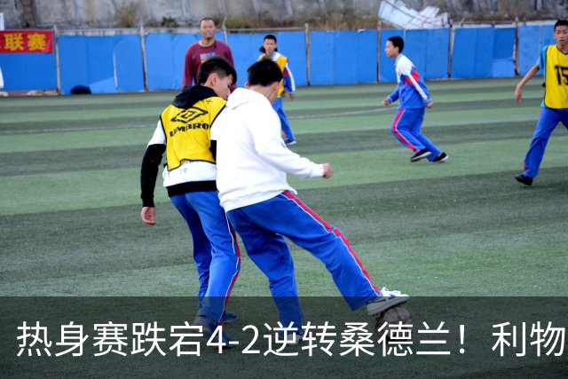热身赛跌宕4-2逆转桑德兰！利物浦新帅首秀取胜，戈麦斯早早伤退，索博传射基耶萨破门