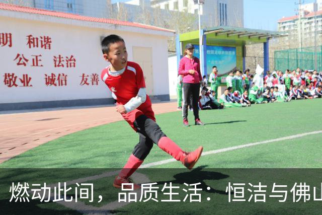 燃动此间，品质生活：恒洁与佛山西甲足球联赛共启新程