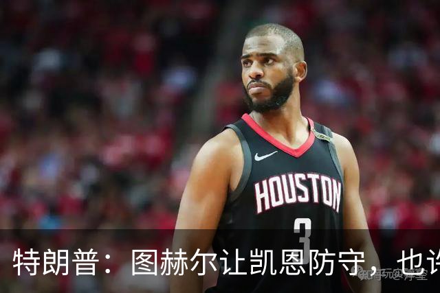 特朗普：图赫尔让凯恩防守，也许是个错误