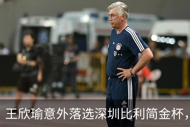王欣瑜意外落选深圳比利简金杯，发文坦然释怀坚守网球初心