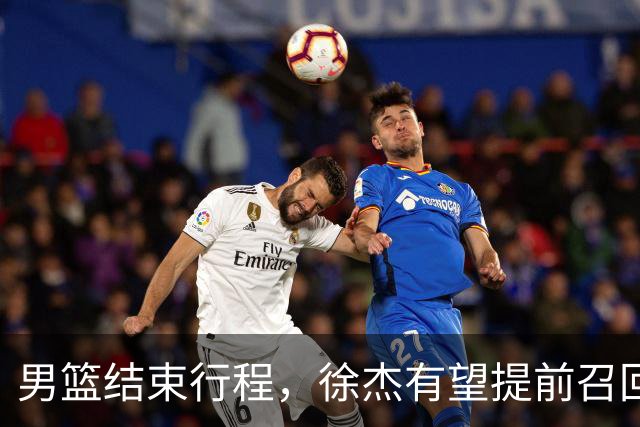 男篮结束行程，徐杰有望提前召回，宏远与杜锋分手改换外教，北京引进宏远功勋教练