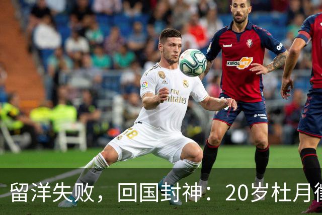 留洋失败，回国封神：20岁杜月徵用562分钟4球，揭穿中国足球谎言