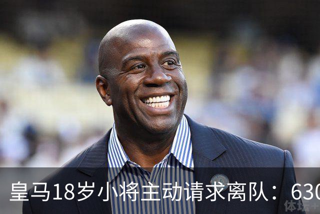 皇马18岁小将主动请求离队：6300万转会仅一年就想回老东家