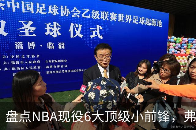 盘点NBA现役6大顶级小前锋，弗拉格上榜，杜兰特第2，詹姆斯未入前3